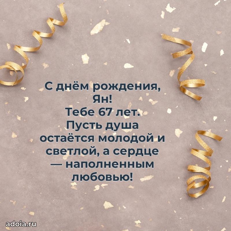 Открытка с Днем Рождения Яну 67 лет