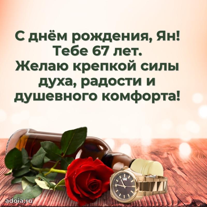 Картинка с юбилеем Яну 67 лет прикольная