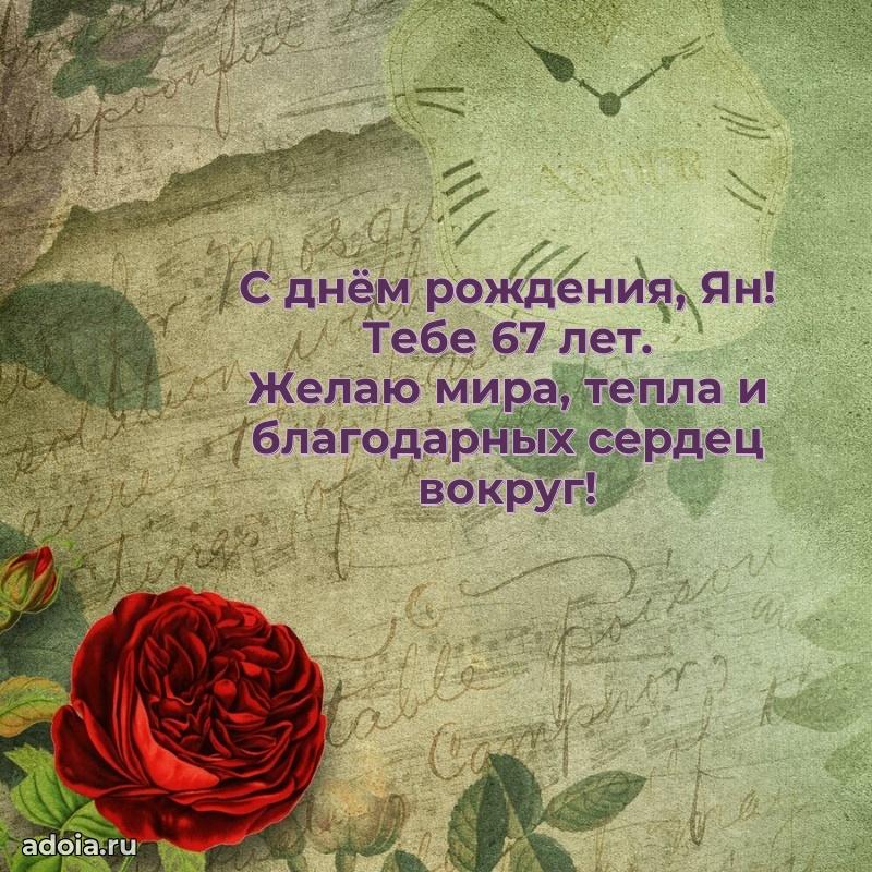 Скачать гифку Яну 67 лет бесплатно