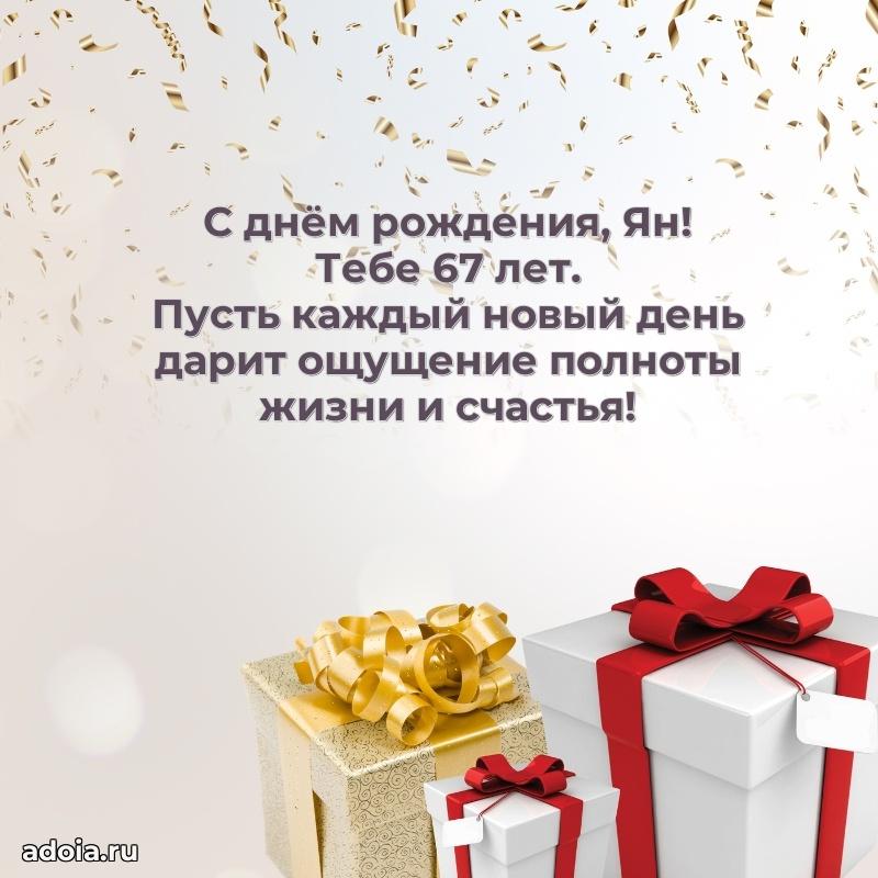 Яну 67 лет