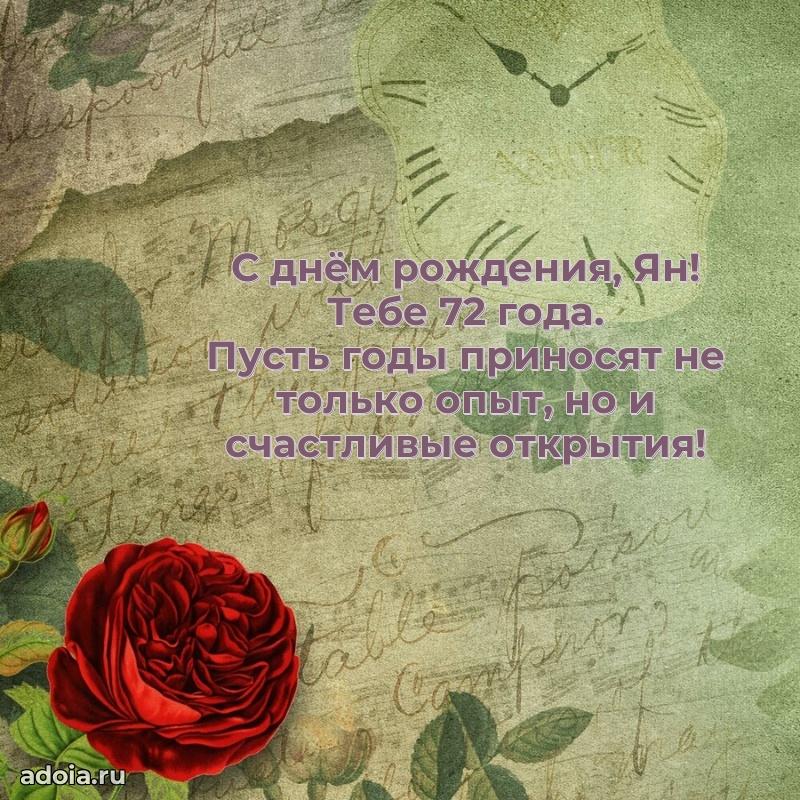 Открытка с Днем Рождения Яну 72 года