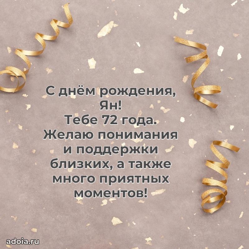 Скачать гифку Яну 72 года бесплатно