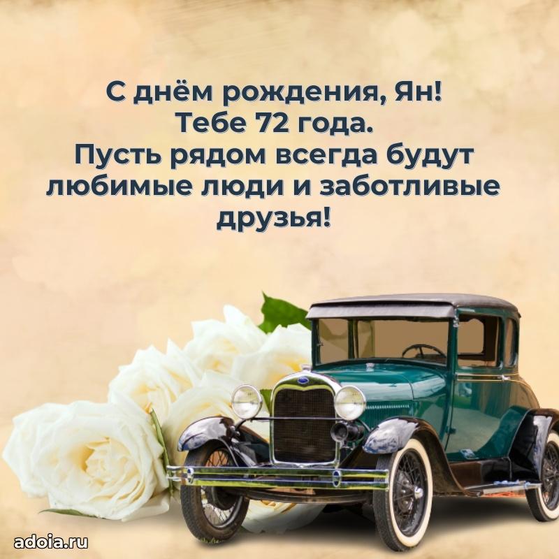 Мерцающая открытка на др Яну 72 года