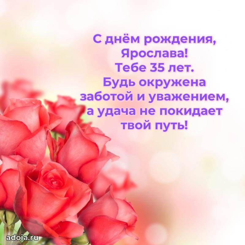 Картинка с юбилеем Ярославе 35 лет прикольная