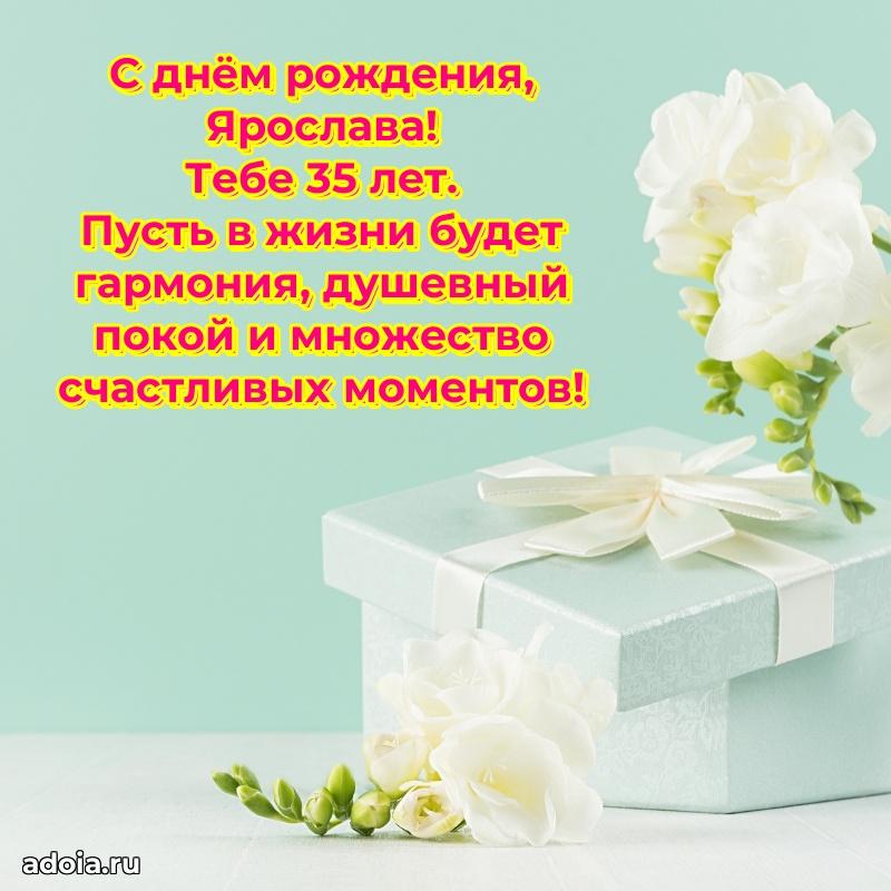 Скачать гифку Ярославе 35 лет бесплатно