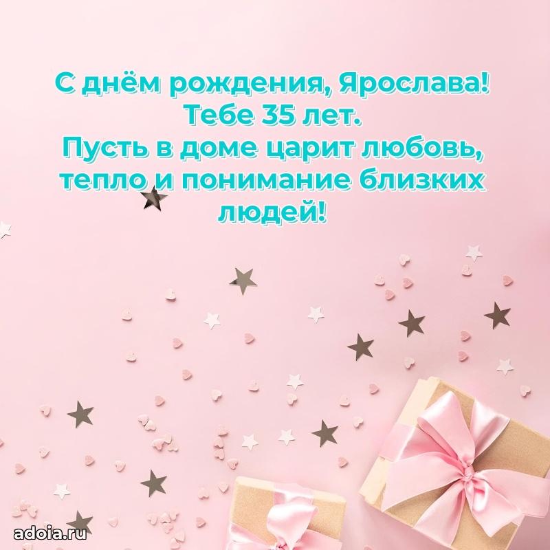 Современная открытка поздравление Ярославе с Днем Рождения на 35 лет