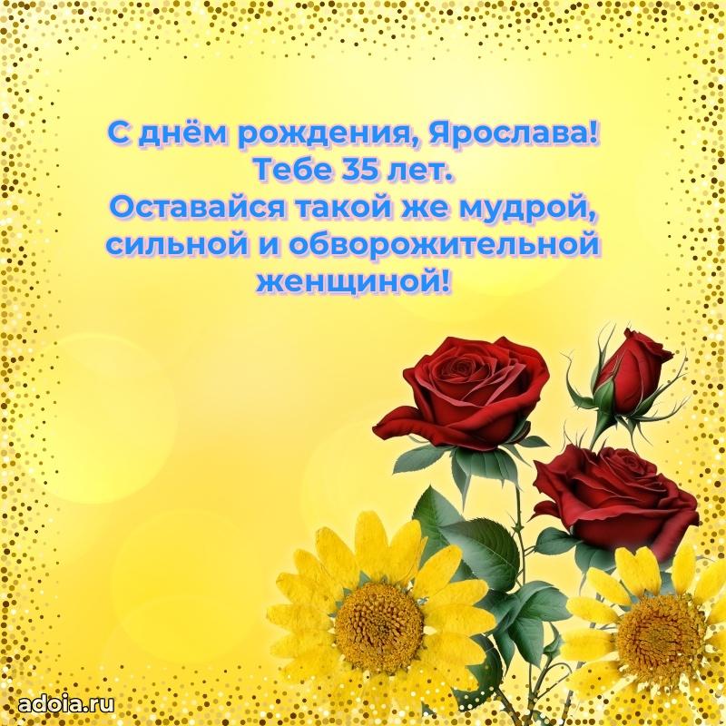Ярославе 35 лет