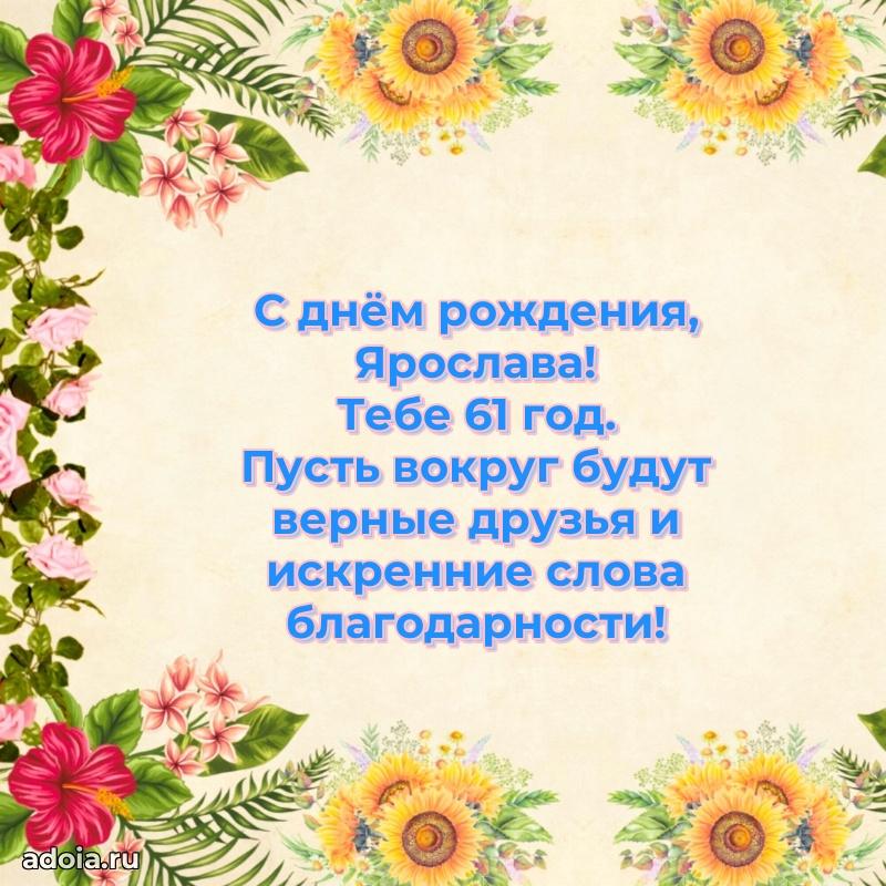 Скачать гифку Ярославе 61 год бесплатно