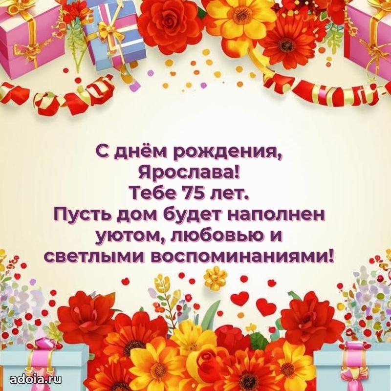 Скачать гифку Ярославе 75 лет бесплатно