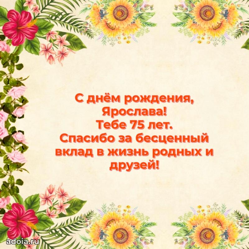 Мерцающая открытка на др Ярославе 75 лет
