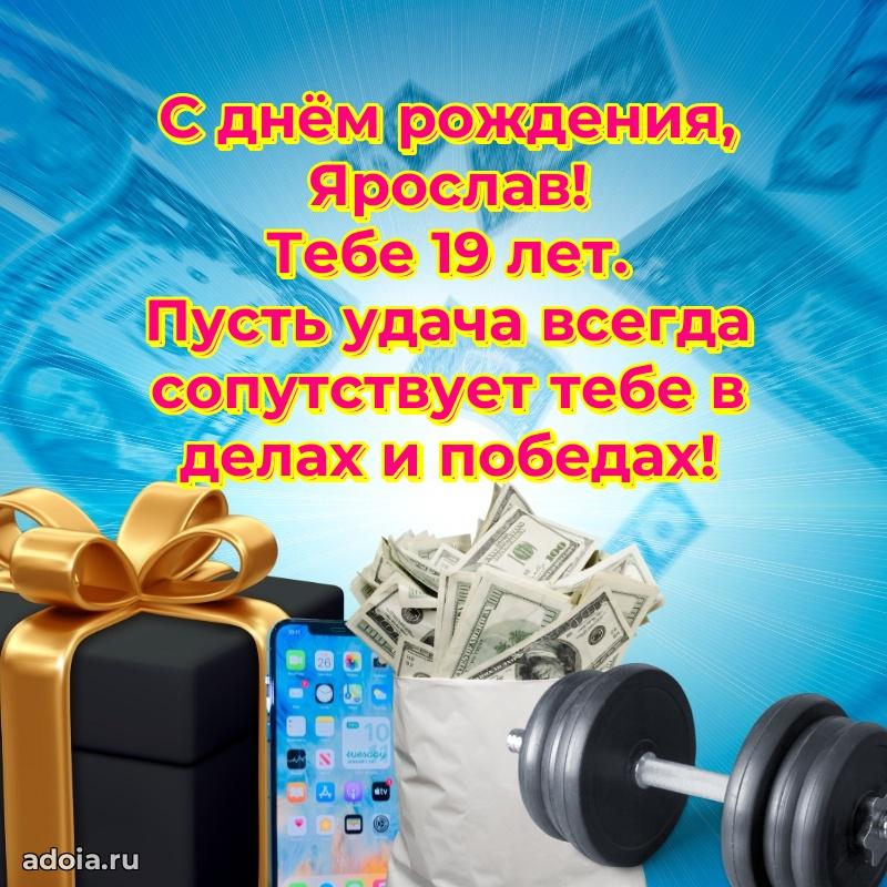 Открытка с Днем Рождения Ярославу 19 лет
