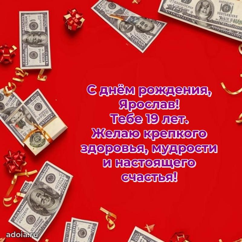 Картинка с юбилеем Ярославу 19 лет прикольная