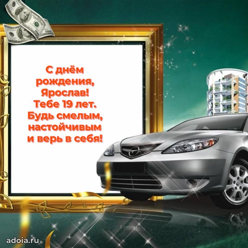 Современная открытка поздравление Ярославу с Днем Рождения на 19 лет
