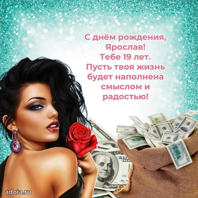 Мерцающая открытка на др Ярославу 19 лет