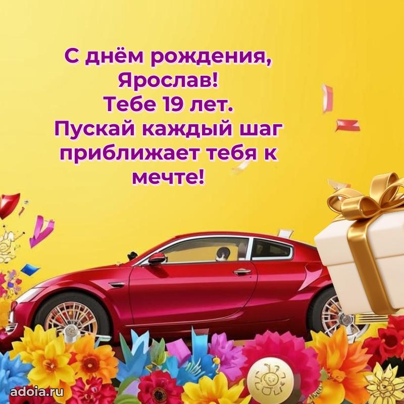 Ярославу 19 лет
