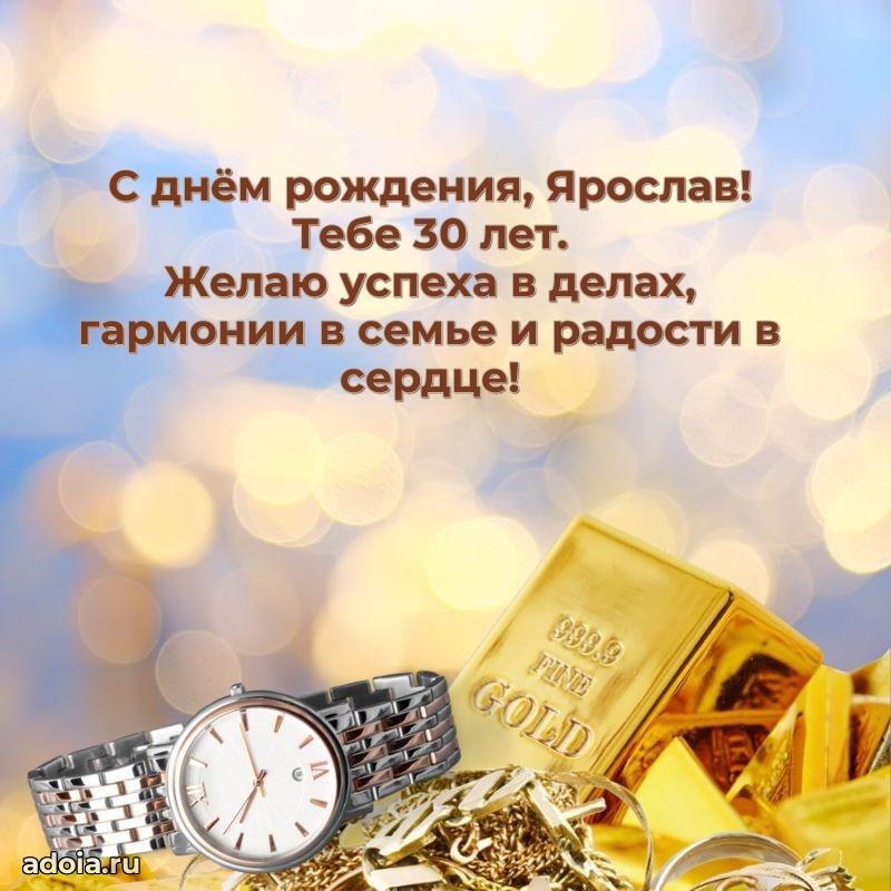 Открытка с Днем Рождения Ярославу 30 лет