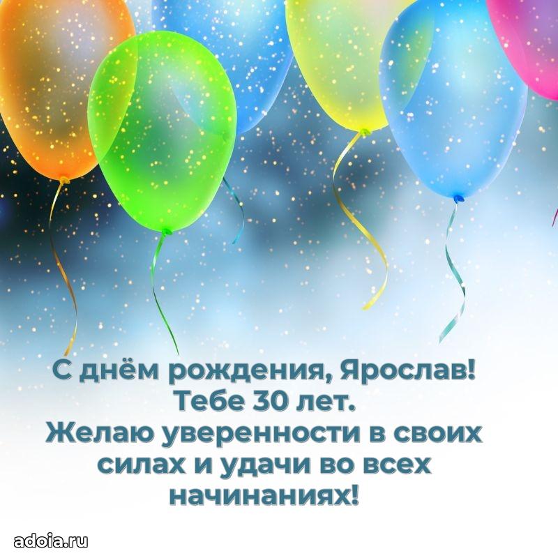 Мерцающая открытка на др Ярославу 30 лет