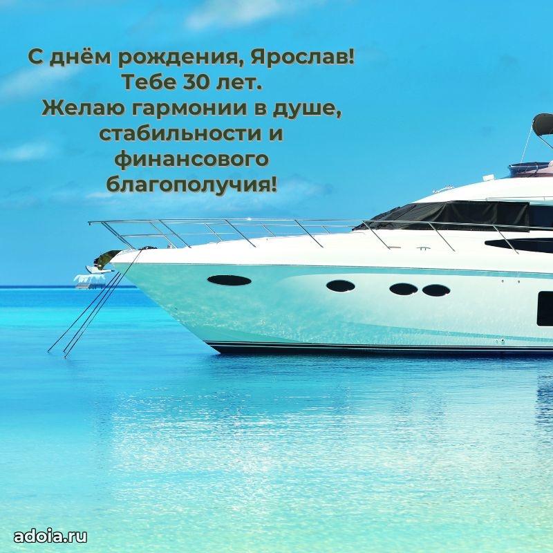 Ярославу 30 лет