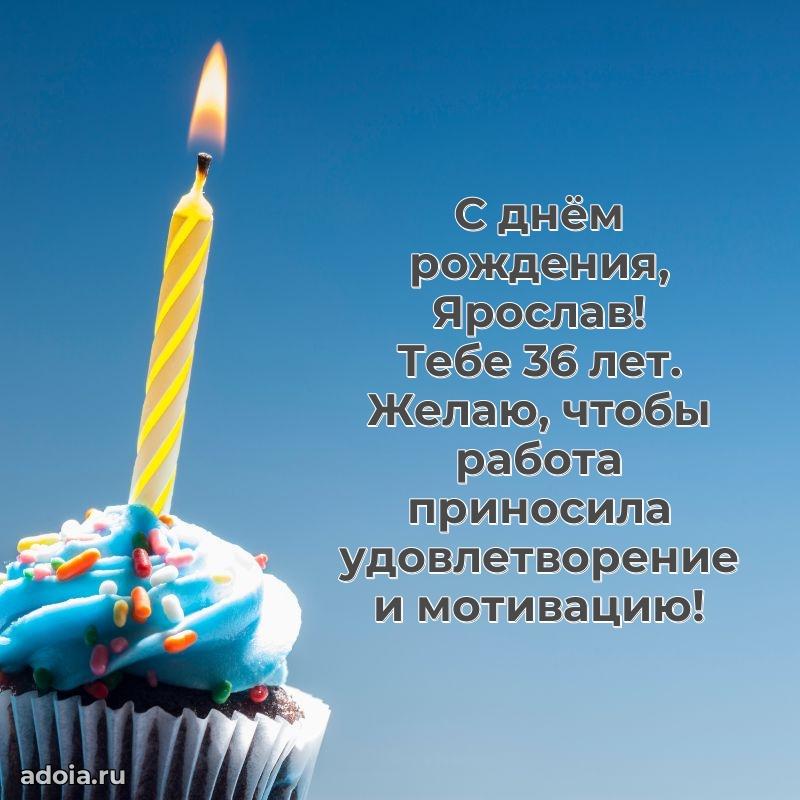 Картинка с юбилеем Ярославу 36 лет прикольная