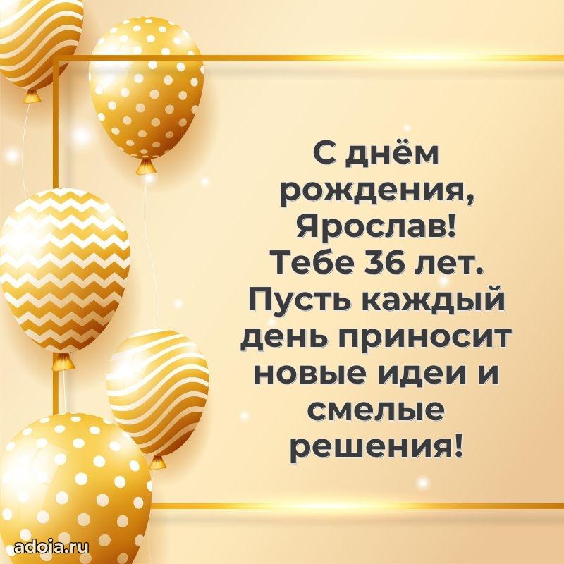 Современная открытка поздравление Ярославу с Днем Рождения на 36 лет