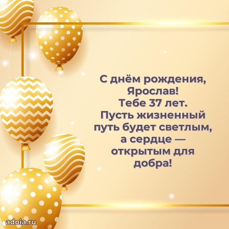 Скачать гифку Ярославу 37 лет бесплатно