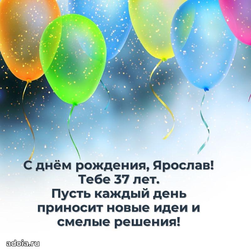 Мерцающая открытка на др Ярославу 37 лет
