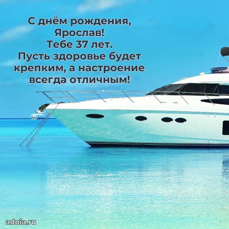 Ярославу 37 лет