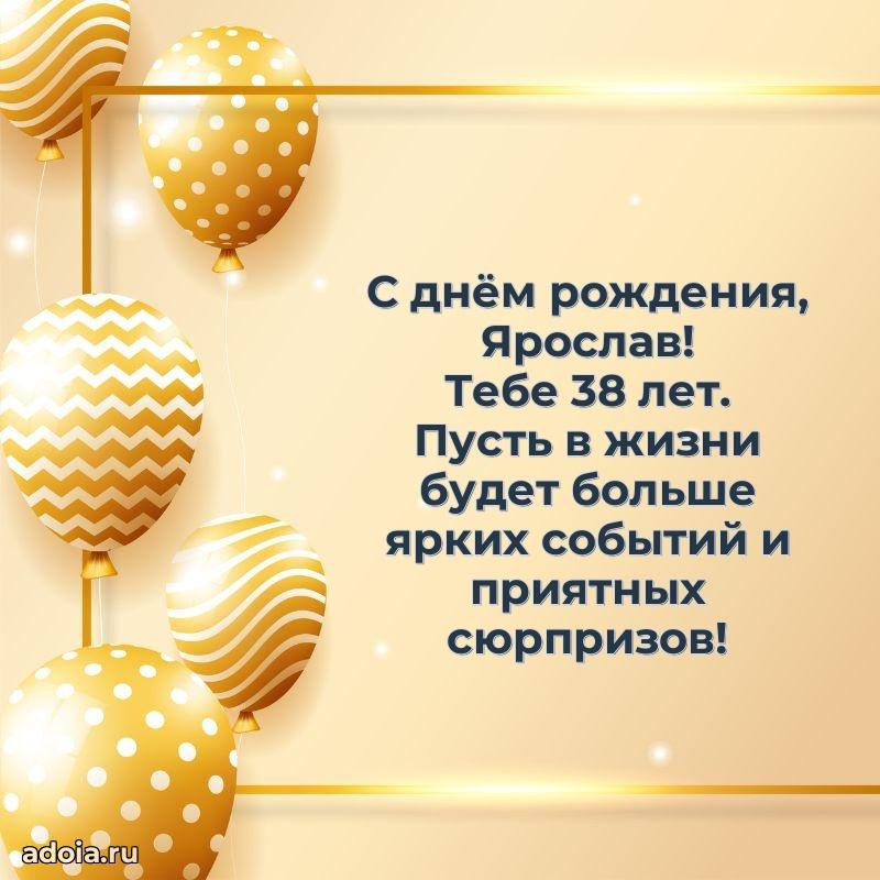 Мерцающая открытка на др Ярославу 38 лет