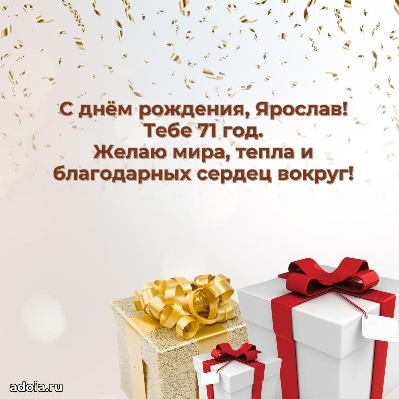 Открытка с Днем Рождения Ярославу 71 год