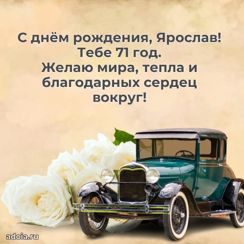 Скачать гифку Ярославу 71 год бесплатно