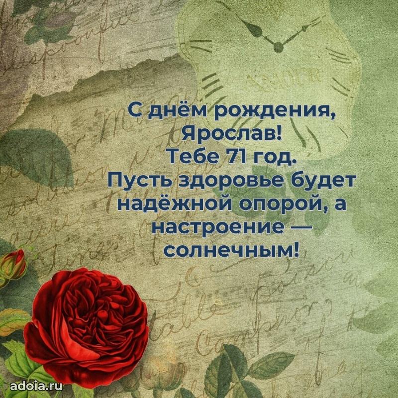 Ярославу 71 год
