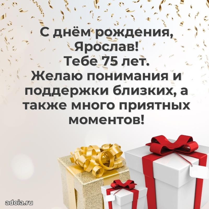 Картинка с юбилеем Ярославу 75 лет прикольная