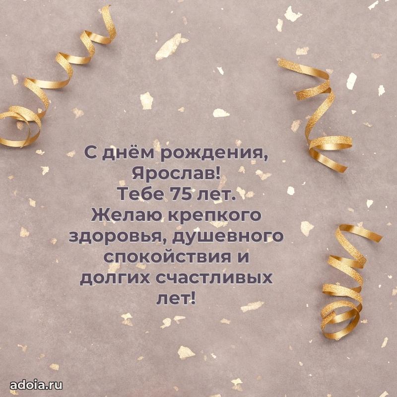 Современная открытка поздравление Ярославу с Днем Рождения на 75 лет