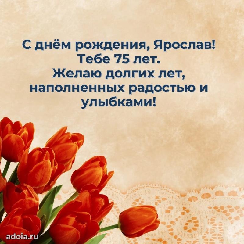 Мерцающая открытка на др Ярославу 75 лет