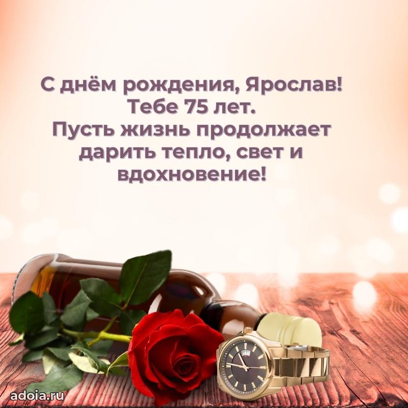 Ярославу 75 лет
