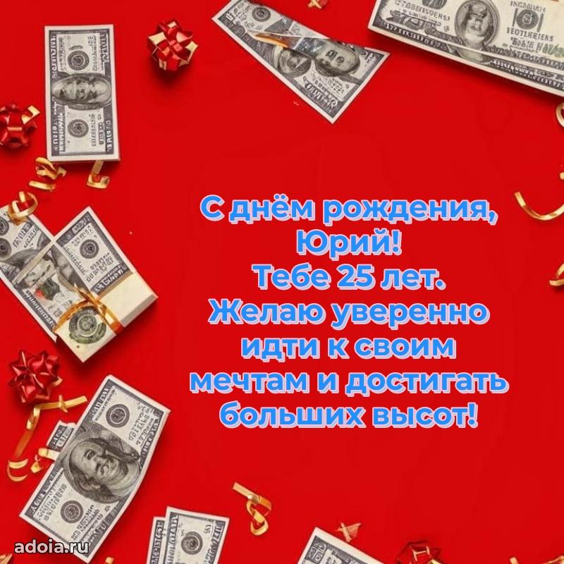 Открытка с Днем Рождения Юрию 25 лет