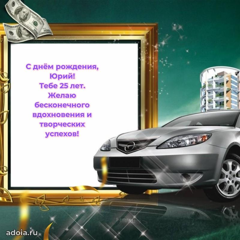 Скачать гифку Юрию 25 лет бесплатно