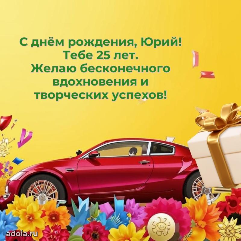 Современная открытка поздравление Юрию с Днем Рождения на 25 лет