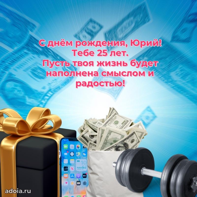 Мерцающая открытка на др Юрию 25 лет