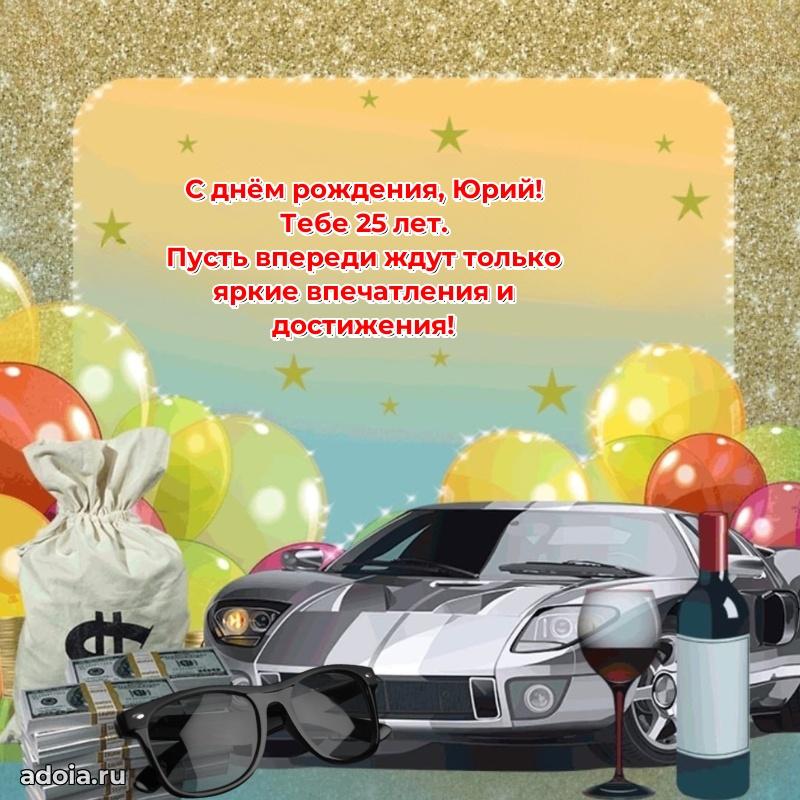 Юрию 25 лет
