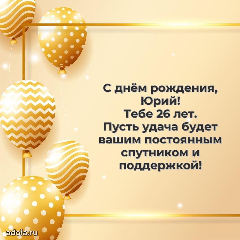 Открытка с Днем Рождения Юрию 26 лет