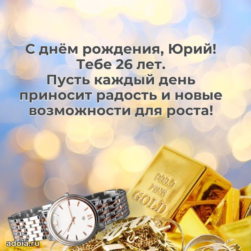 Современная открытка поздравление Юрию с Днем Рождения на 26 лет