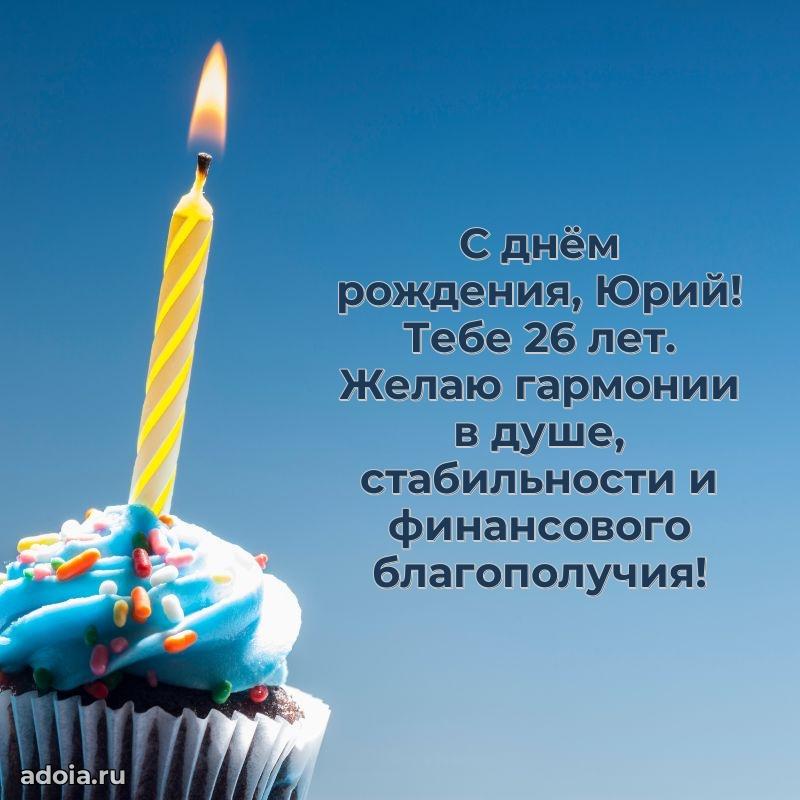 Мерцающая открытка на др Юрию 26 лет