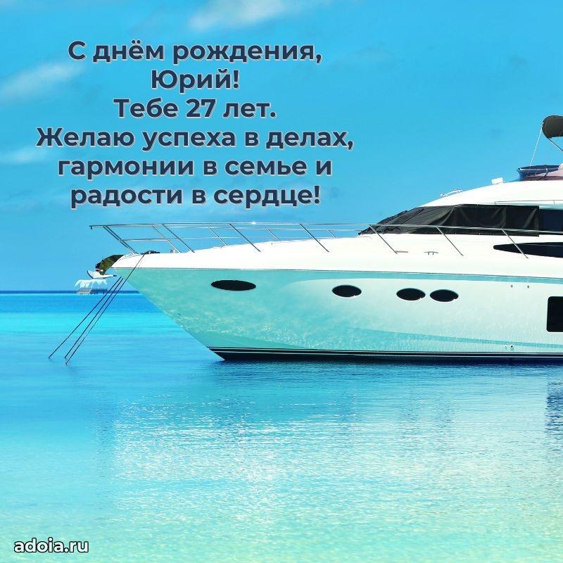 Картинка с юбилеем Юрию 27 лет прикольная