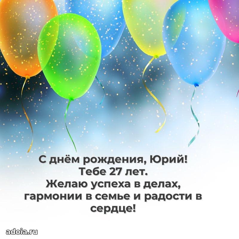Современная открытка поздравление Юрию с Днем Рождения на 27 лет
