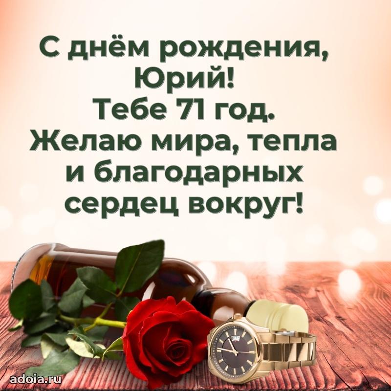 Открытка с Днем Рождения Юрию 71 год
