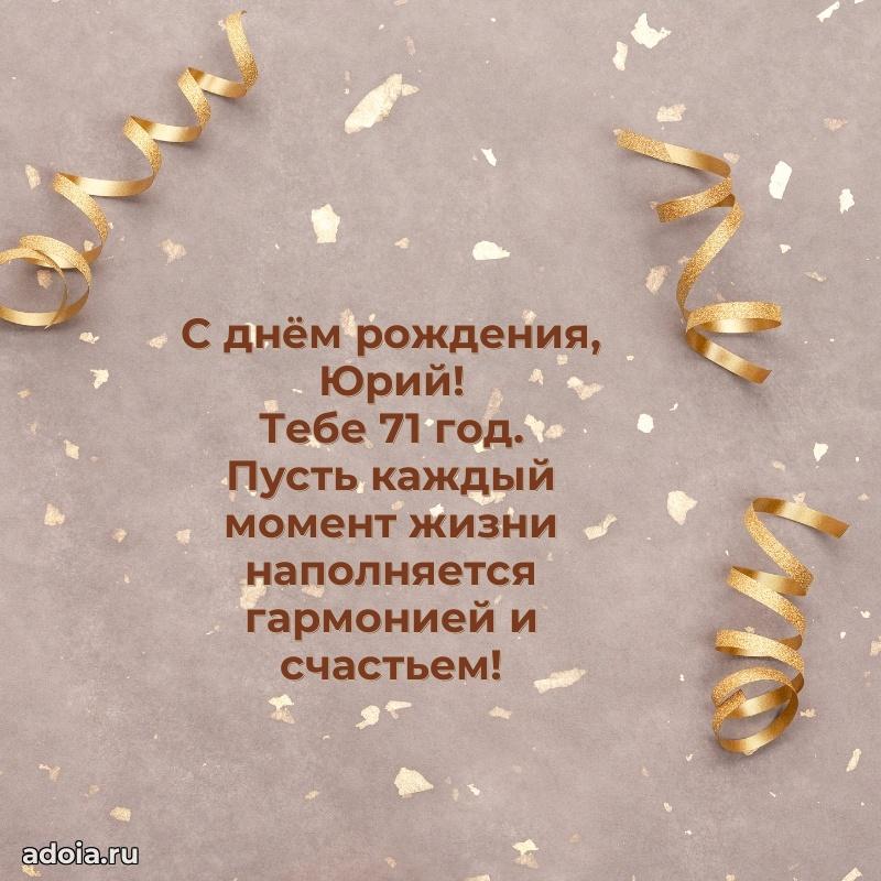 Мерцающая открытка на др Юрию 71 год