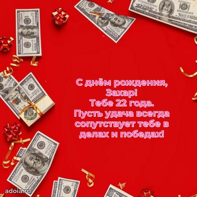Современная открытка поздравление Захару с Днем Рождения на 22 года