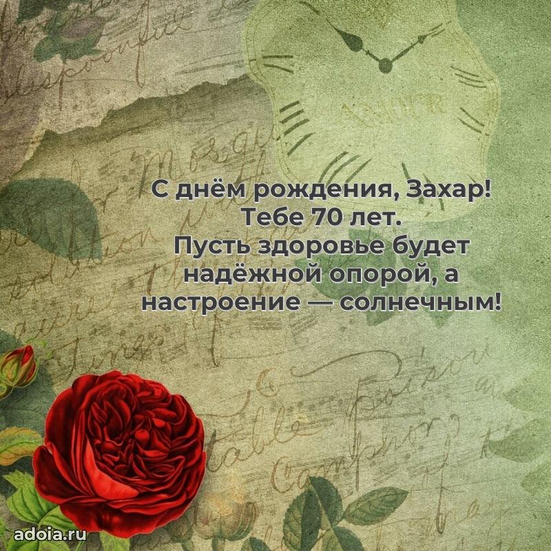 Картинка с юбилеем Захару 70 лет прикольная