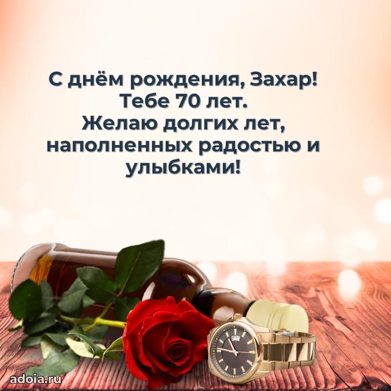 Современная открытка поздравление Захару с Днем Рождения на 70 лет